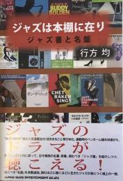 ジャズは本棚に在り　ジャズ書と名盤 