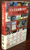 ジャズは本棚に在り　ジャズ書と名盤 