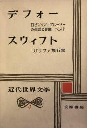 デフォー　スウィフト　　近代世界文学4