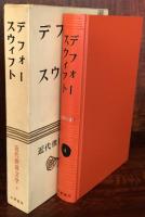 デフォー　スウィフト　　近代世界文学4