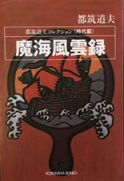 魔海風雲録　　都築道夫コレクション　時代篇　 (光文社文庫) 