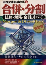 実践企業組織改革1 合併・分割　　法務・税務・会計のすべて 四訂版