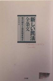 新しい民法全条文―現代語化と保証制度改正