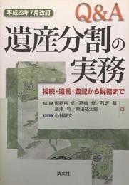 Q&A遺産分割の実務　 相続・遺言・登記から税務まで