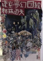 東京夢幻図絵　昭和ミステリ秘宝 (扶桑社文庫) 