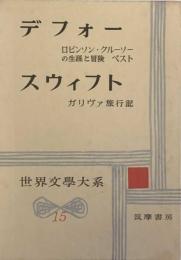 デフォー　スウィフト　世界文学大系15