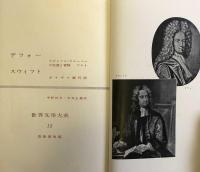 デフォー　スウィフト　世界文学大系15