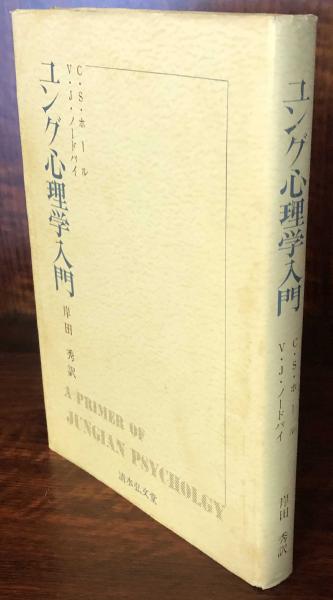 ユング心理学入門 C S ホール V J ノードバイ 岸田 秀 訳 富士書房 古本 中古本 古書籍の通販は 日本の古本屋 日本の古本屋