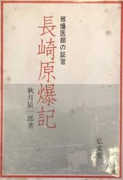 長崎原爆記　被爆医師の証言