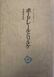 ボードレールとリルケ　審美叢書5