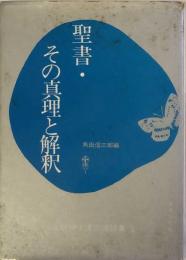 聖書・その真理と解釈　夏季神学講座講話集 5