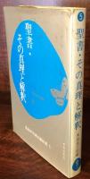 聖書・その真理と解釈　夏季神学講座講話集 5