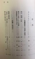 聖書・その真理と解釈　夏季神学講座講話集 5