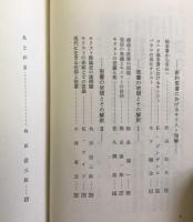 聖書・その真理と解釈　夏季神学講座講話集 5