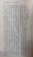 聖書・その真理と解釈　夏季神学講座講話集 5