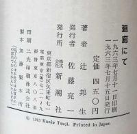 廻廊にて