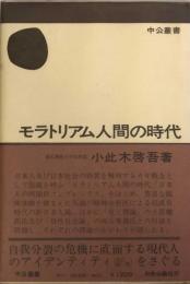 モラトリアム人間の時代　中公叢書