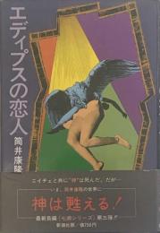 エディプスの恋人