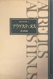 世界の思想家３　アウグスティヌス