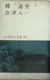 日本詩人全集 16　　釋迢空・会津八一