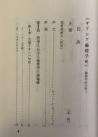 ギリシア倫理学史ー倫理学成立史　上巻