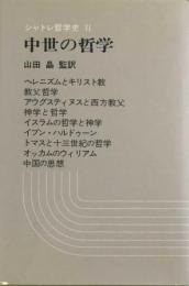 中世の哲学　シャトレ哲学史Ⅱ