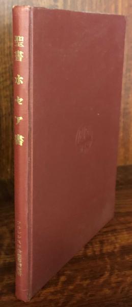 聖書（原文からの批判的口語訳）ホセア書(フランシスコ会聖書