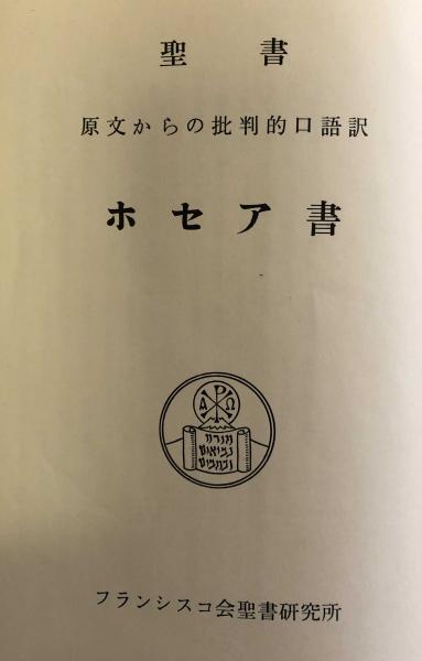 聖書 原文校訂による コヘレト －伝道の書－ 雅歌 中央出版社