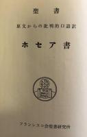 聖書（原文からの批判的口語訳）ホセア書