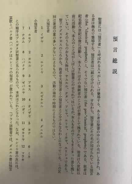 聖書（原文からの批判的口語訳）ホセア書(フランシスコ会聖書