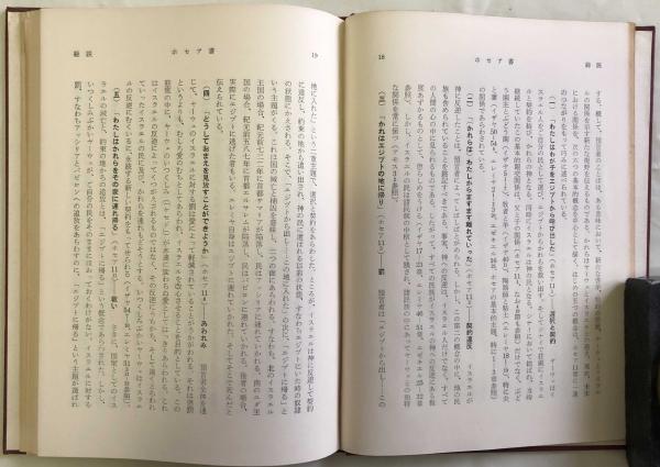 聖書（原文からの批判的口語訳）ホセア書(フランシスコ会聖書