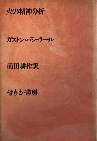 火の精神分析(ガストン・バシュラール/前田耕作 訳) / 古本、中古本 ...