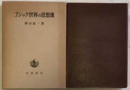 ゴシック世界の思想像