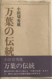 万葉の伝統　名著シリーズ