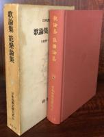 日本古典文学大系 65　歌論集・能楽論集