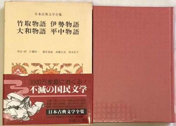 日本古典文学全集8　竹取物語・伊勢物語・大和物語・平中物語
