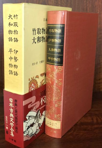 日本古典文学全集8 竹取物語 伊勢物語 大和物語 平中物語 片桐洋一 福井貞助 高橋正治 清水好子 校注 訳 古本 中古本 古書籍の通販は 日本の古本屋 日本の古本屋 日本古典文学全集8 竹取物語 伊勢物語 大和物語 平中物語 片桐洋一 福井貞助 高橋正治 清水好子 校注 訳 古本 中古本 古書籍の通販は 日本の古本屋 日本の古本屋