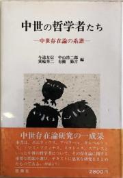 中世の哲学者たち 中世存在論の系譜