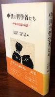中世の哲学者たち 中世存在論の系譜