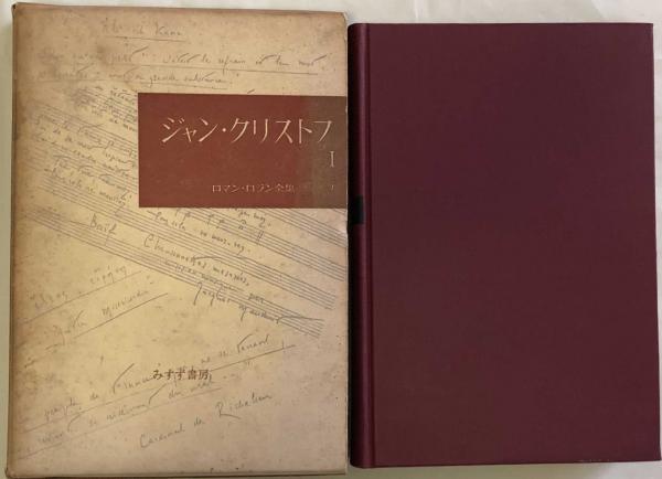 ロマン ロラン全集1 4 ジャン クリストフ 小説 4冊揃 ロマン ロラン 片山敏彦訳 古本 中古本 古書籍の通販は 日本の古本屋 日本の古本屋