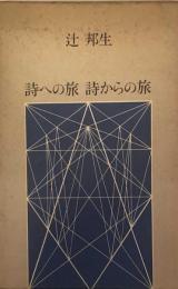 詩への旅　詩からの旅