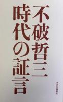 不破哲三  時代の証言