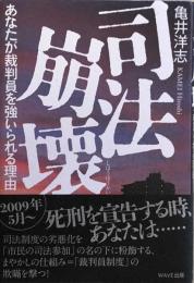 司法崩壊　あなたが裁判員を強いられる理由