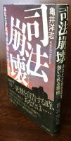 司法崩壊　あなたが裁判員を強いられる理由