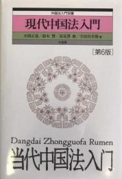 現代中国法入門　外国法入門双書