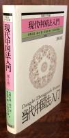 現代中国法入門　外国法入門双書