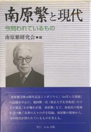 南原繁と現代　今問われているもの