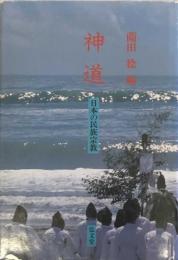 神道　日本の民族宗教
