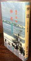 神道　日本の民族宗教