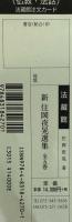 新 住岡夜晃選集　全５巻揃いセット